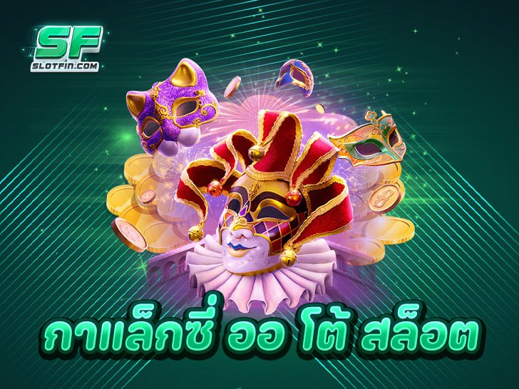 กา แล็ ก ซี่ ออ โต้ สล็อต แพลตฟอร์มสล็อตทำเงินที่มาแรงที่สุดในไทย 2025